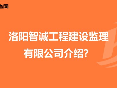 2025年社工报考条件洛阳监理工程师招聘