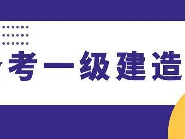 一级建造师考试大纲,一级建造师考试大纲在哪里看