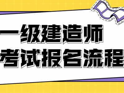 海南一级建造师报名条件,海南一级建造师报名条件及要求