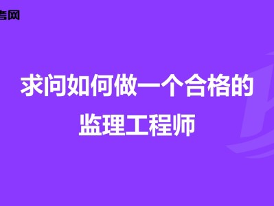 报考专业监理工程师条件报考专业监理工程师需要什么条件