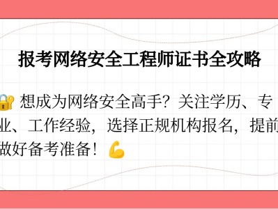 网络安全工程师报名网网络安全工程师考试题库