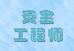 注册安全工程师考证条件,注册安全安全工程师报考条件