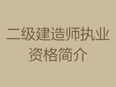 二级结构工程师用处,二级结构工程师师