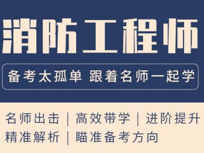 一级注册消防工程师培训学校,一级注册消防工程师培训机构哪家好