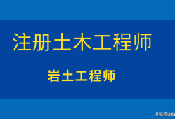 高校教师和岩土工程师,岩土工程师和研究生哪个难