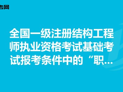 岩土工程师几年一轮回,一注岩土工程师