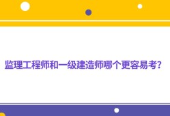 监理工程师和一级建造师考试内容接近吗监理工程师和一建相通吗