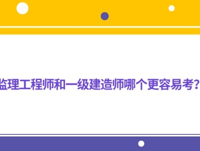 监理工程师和一级建造师考试内容接近吗监理工程师和一建相通吗