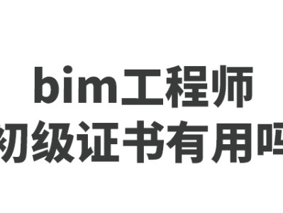 全国bim装饰工程师全国bim装饰工程师证书