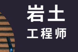 岩土工程师和结构工程师该怎么选岩土工程师和结构工程师该怎么选专业