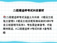 二级结构工程师考试科目有哪些,二级结构工程师考试科目