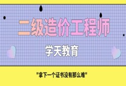 二级造价工程师毕业几年能考二级造价工程师本科毕业几年能考