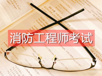 报考一级消防工程师需要满足哪些条件,报考一级消防工程师需要什么条件