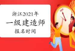 一级建造师报名时间考试一级建造师报名时间考试时间