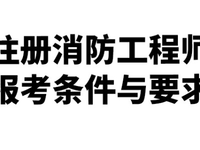 福建二级消防工程师报名条件,福建二级消防工程师报名时间2021考试时间
