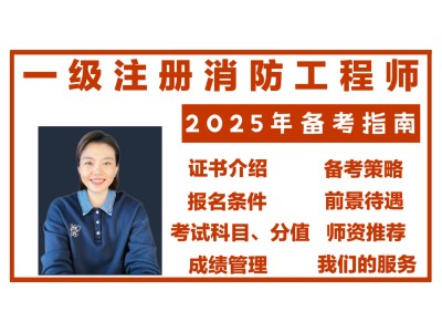 2019年全国注册消防工程师报考服务注册消防工程师2019年考试时间