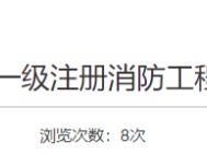 一级注册消防工程师考试内容一级注册消防工程师科目