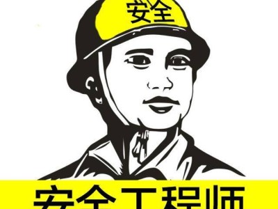 注册安全工程师有年龄限制吗,注册安全工程师50岁