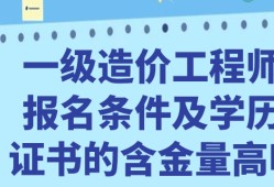 造价工程师报考条件天津注册一级造价工程师报考条件