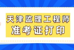 北京监理工程师考后审核北京监理工程师准考证打印