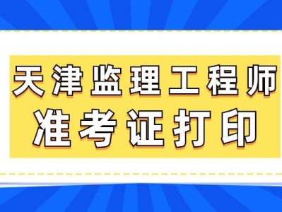 北京监理工程师考后审核北京监理工程师准考证打印