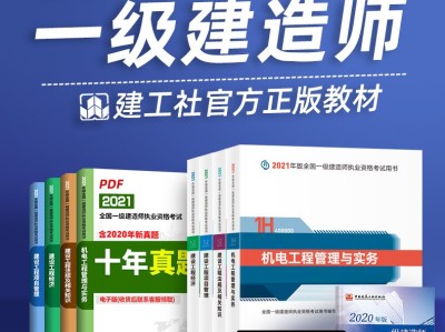 一级建造师机电课本目录,一级建造师机电课本