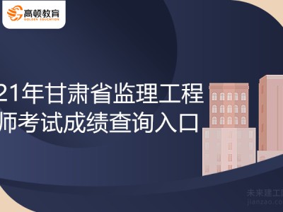 成绩查询时间监理工程师监理工程师成绩查询时间?