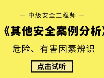 安全工程师考试案例分析安全工程师考试案例分析题