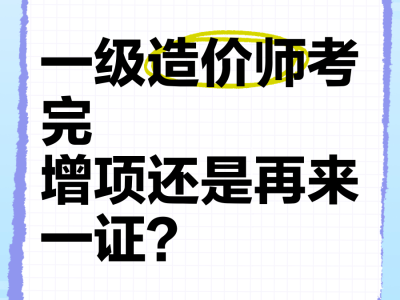 造价工程师增项,造价工程师增项有意义么