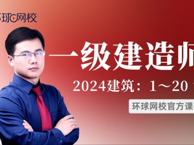 环球教育一级建造师培训,环球一级建造师培训