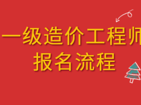 全国造价工程师职业资格考试,全国造价工程师报名网址