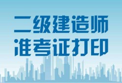 二级建造师准考证没打印怎么办二级建造师准考证丢了
