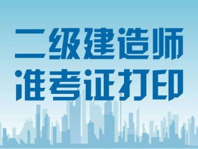 二级建造师准考证没打印怎么办二级建造师准考证丢了