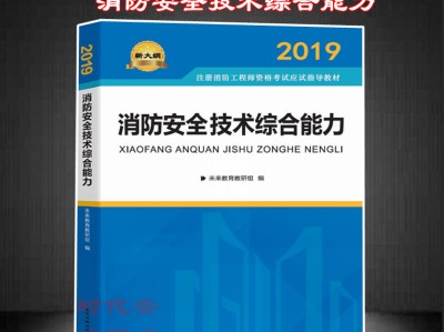 2019一级消防工程师教材2019一级消防工程师教材下载