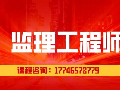 监理工程师咨询工程师哪个好考监理工程师咨询