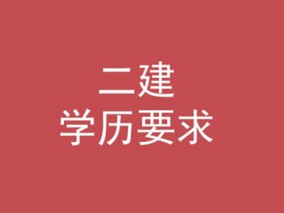 二级建造师的条件,考二级建造师的条件