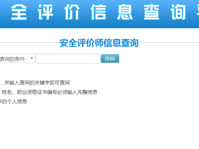 安全工程师注册查询入口,安全工程师注册查询
