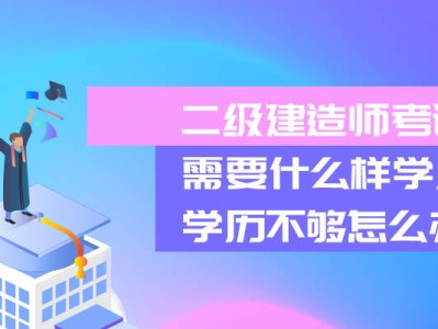 二级建造师啥时候报考,二级建造师何时考试