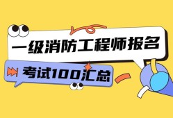 河北一级消防工程师报名入口在哪河北一级消防工程师报名入口