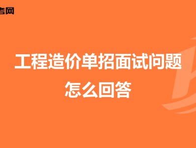 土建造价面试常见问题,土建造价工程师面试