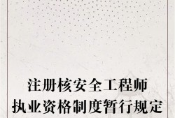 监理工程师和注册安全工程师监理和注册安全工程师