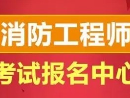 包含一级消防工程师报考资格的词条