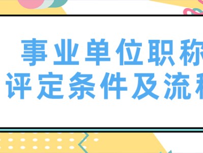 中级工程师职称评定流程职称评定流程
