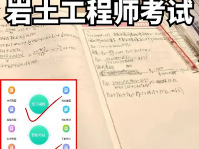 注册岩土工程师基础考试培训多少钱注册岩土工程师基础考试培训