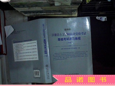 关于岩土工程师土力学地基基础教材的信息