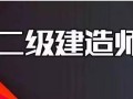 武汉二级建造师考试时间,武汉二级建造师