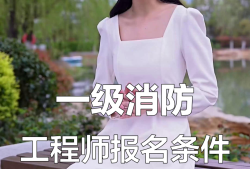 消防工程师班消防工程师培训哪个机构好