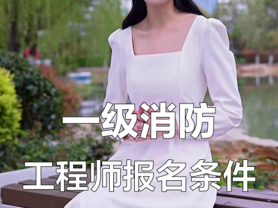 消防工程师班消防工程师培训哪个机构好