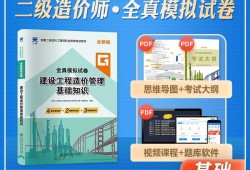 二级造价工程师真题解析二级造价工程师基础知识题库