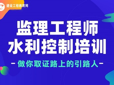 2021年水利监理工程师,水利注册监理工程师